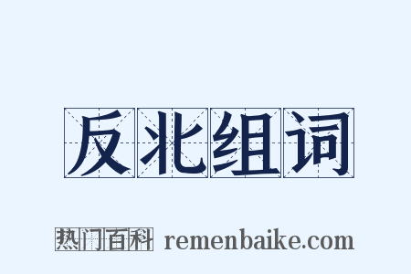 反北组词是什么意思的图片